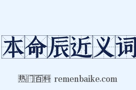 本命辰近义词是什么意思的图片